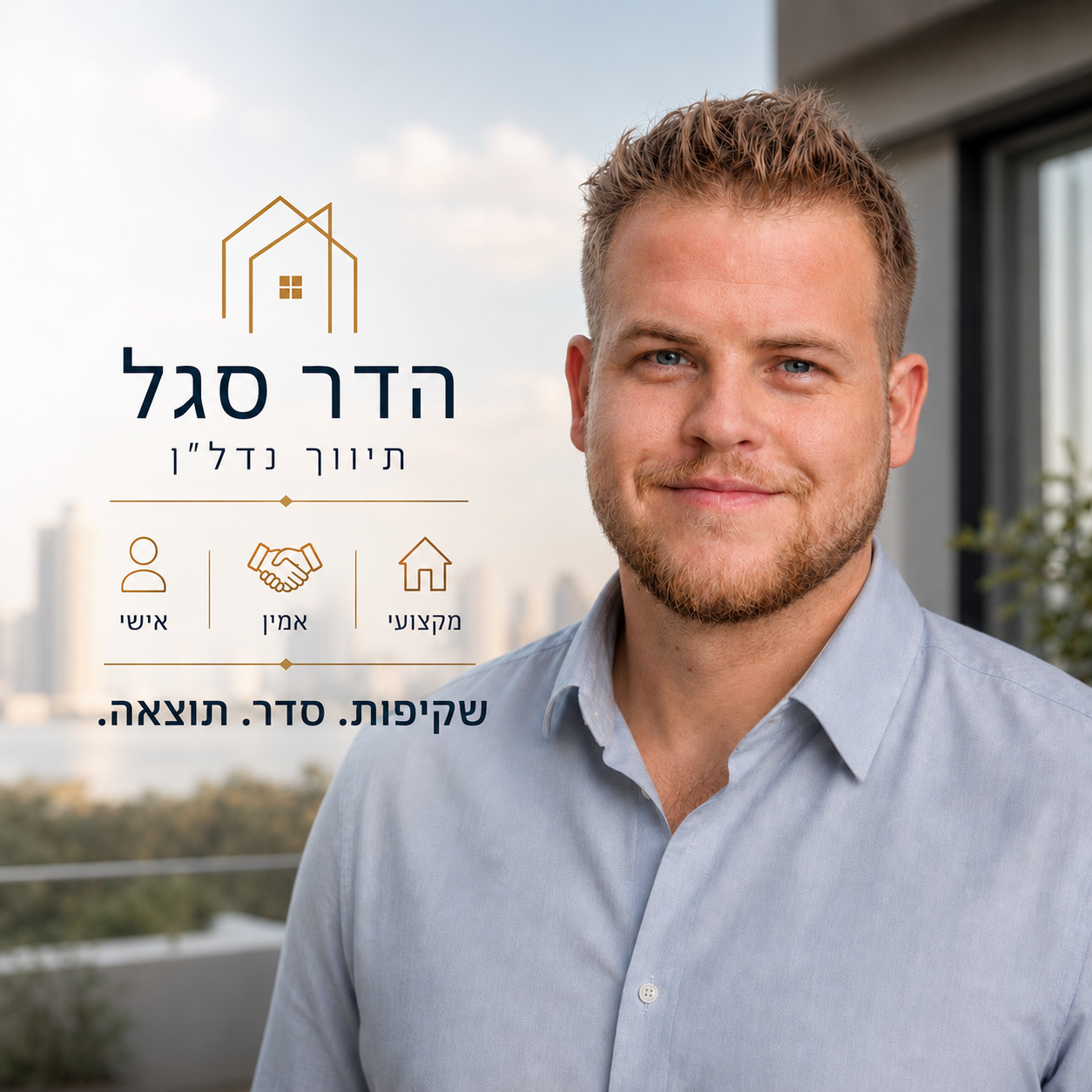 הדר סגל — תיווך נדל״ן — תמונת מותג
